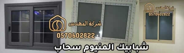 محل درايش المنيوم بالرياض
تركيب درايش المنيوم