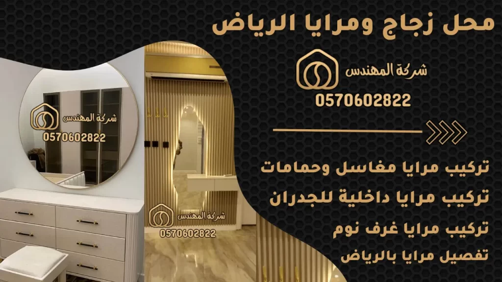 محل زجاج ومرايا الرياض - 0570602822 7 محل زجاج ومرايا الرياض محل زجاج ومرايا بالرياض