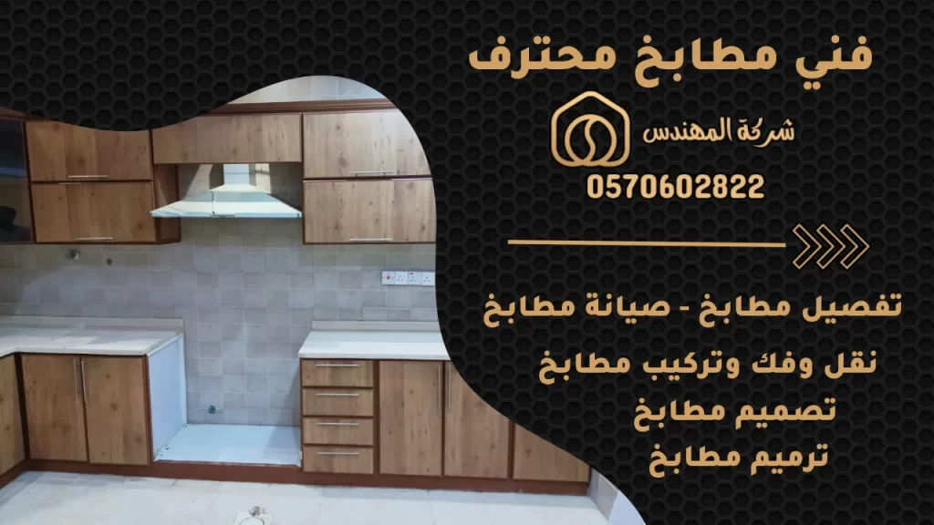 فني مطابخ الرياض فني صيانة مطابخ