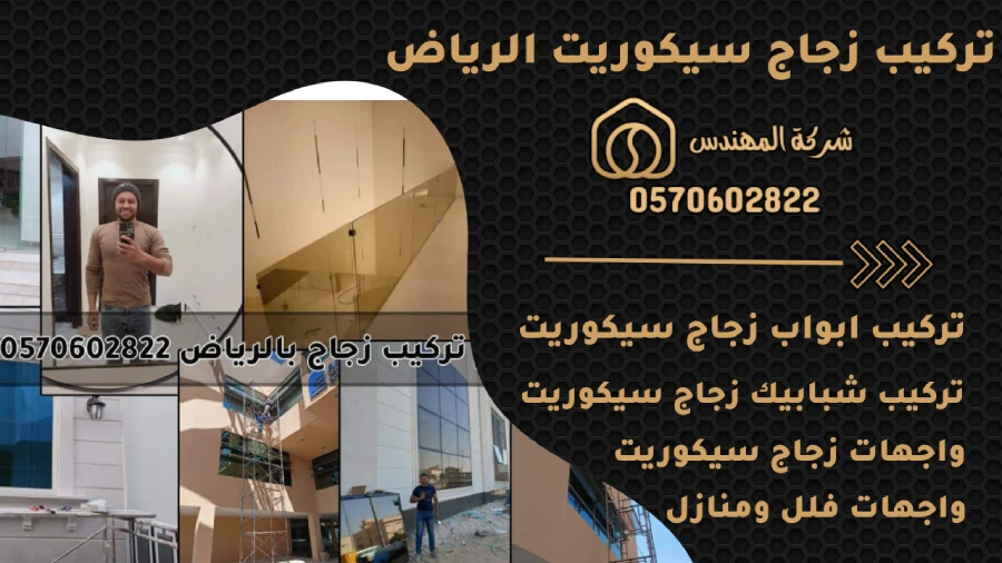 تركيب زجاج سيكوريت بالرياض