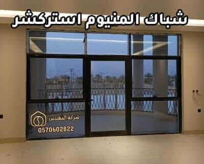 شبابيك المنيوم استركشر