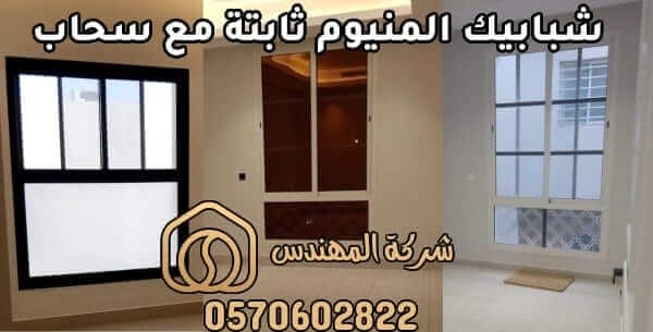 اسعار شبابيك المنيوم ثابتة مع سحاب