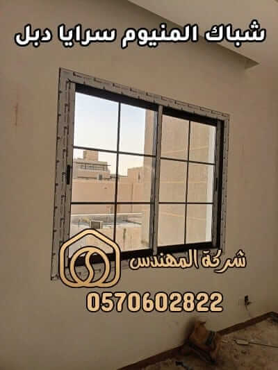 شبابيك المنيوم سرايا دبل