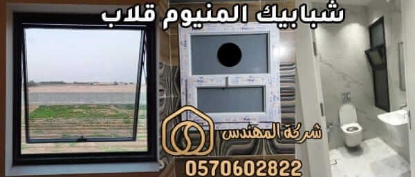 اسعار شبابيك المنيوم قلاب