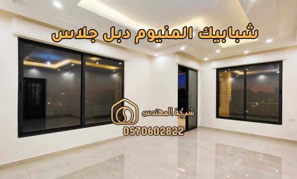 تركيب شبابيك: تفصيل وتركيب شبابيك المنيوم دبل جلاس - 0570602822 2 شبابيك المنيوم دبل جلاس