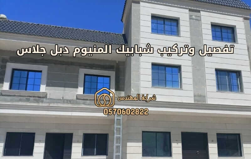 تركيب شبابيك: تفصيل وتركيب شبابيك المنيوم دبل جلاس - 0570602822 1 تفصيل وتركيب شبابيك المنيوم دبل جلاس