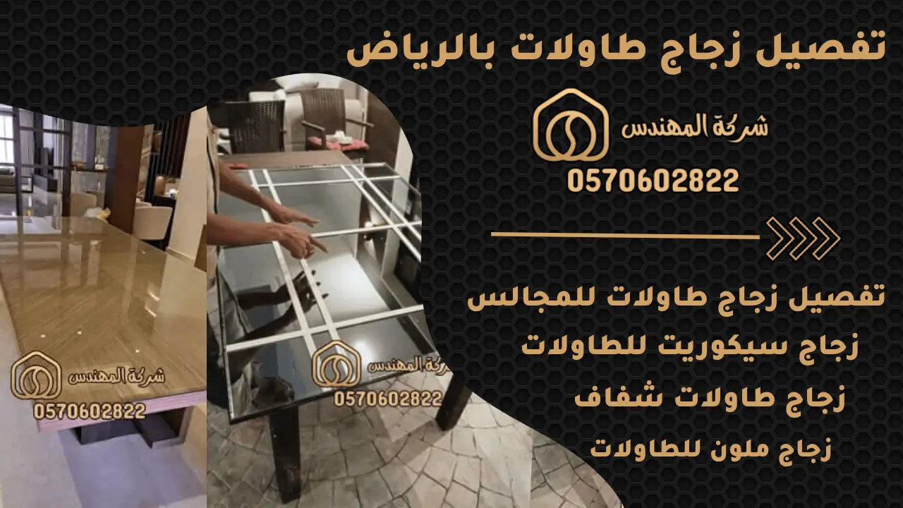 تفصيل زجاج طاولات بالرياض - 0570602822 1 تفصيل زجاج طاولات بالرياض
