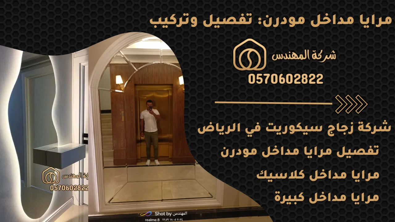 مرايا مداخل مودرن: تفصيل وتركيب