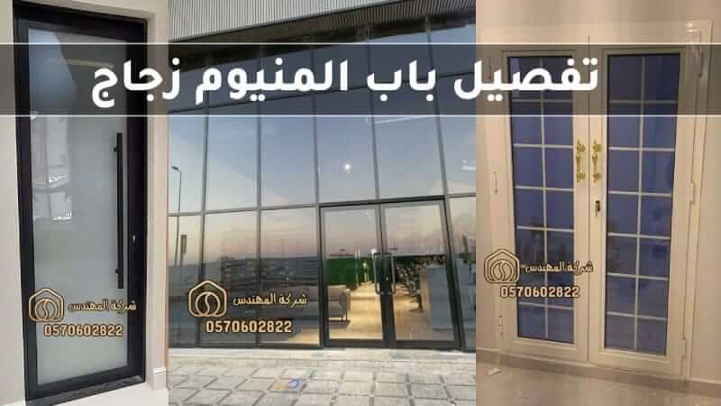 تفصيل باب المنيوم زجاج