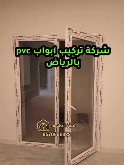 شركة تركيب ابواب pvc بالرياض