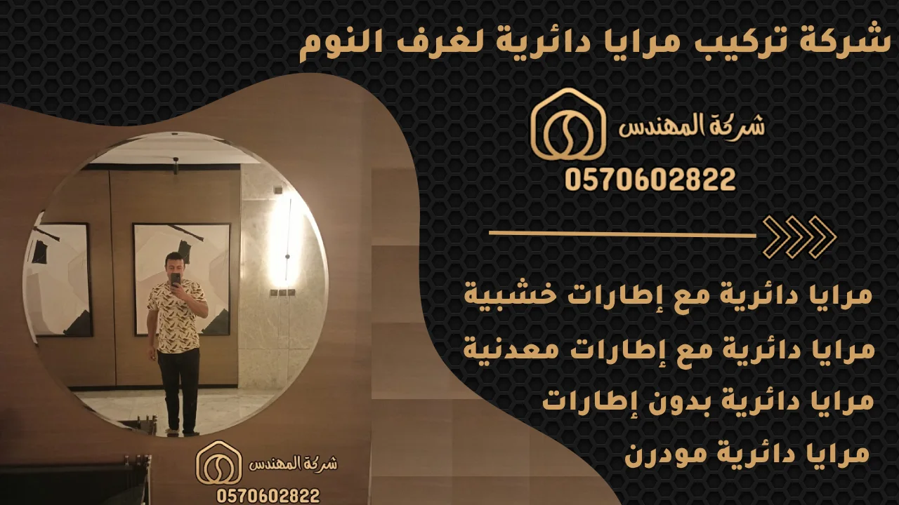 مرايا دائرية لغرف النوم