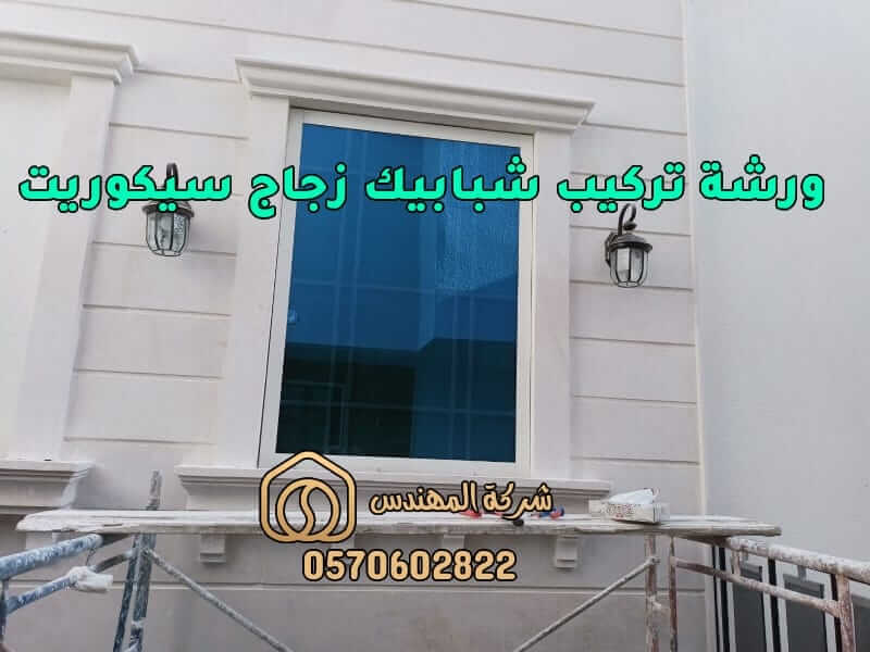 ورشة تركيب شبابيك زجاج سيكوريت