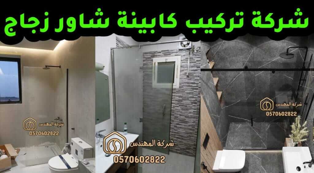 شركة تركيب كابينة شاور زجاج