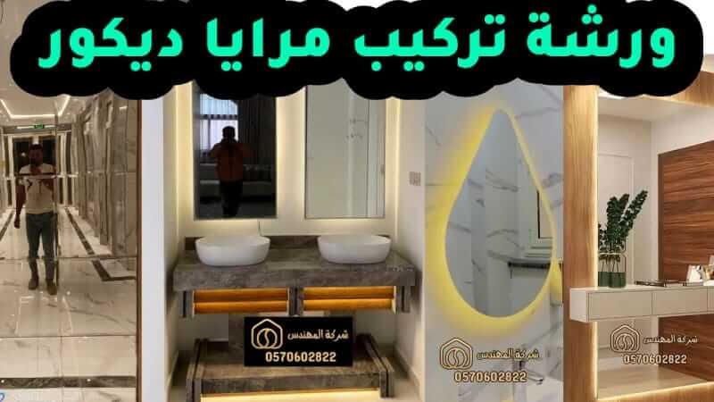 ورشة تركيب مرايا ديكور 7 ورشة تركيب مرايا ديكور