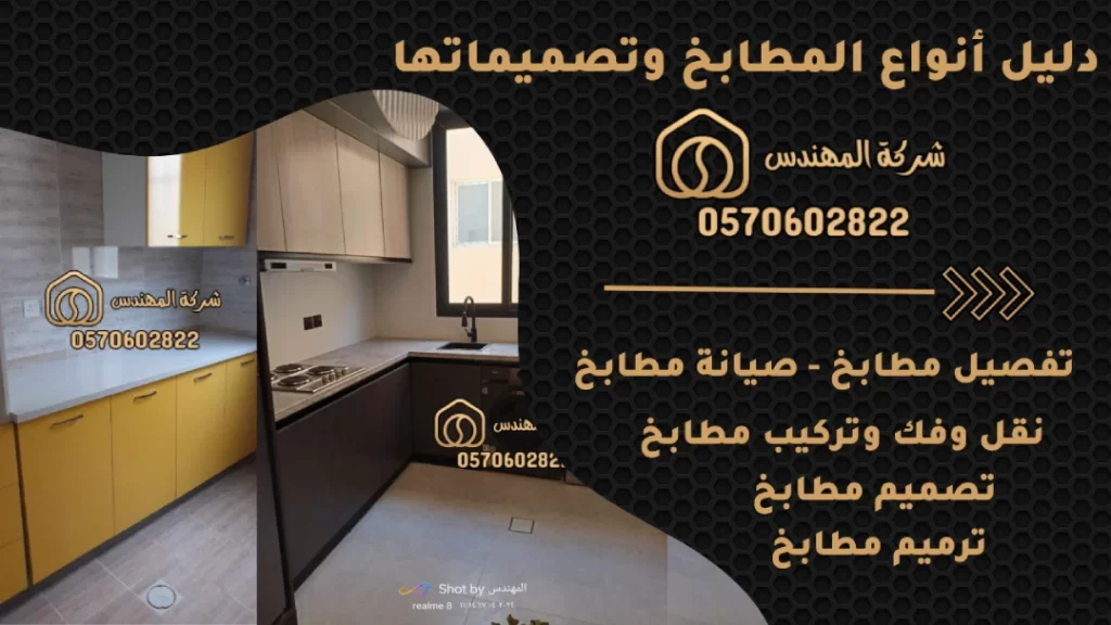 دليل أنواع المطابخ وتصميماتها