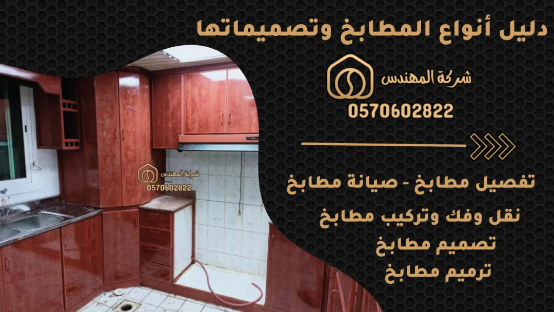 دليل أنواع المطابخ وتصميماتها