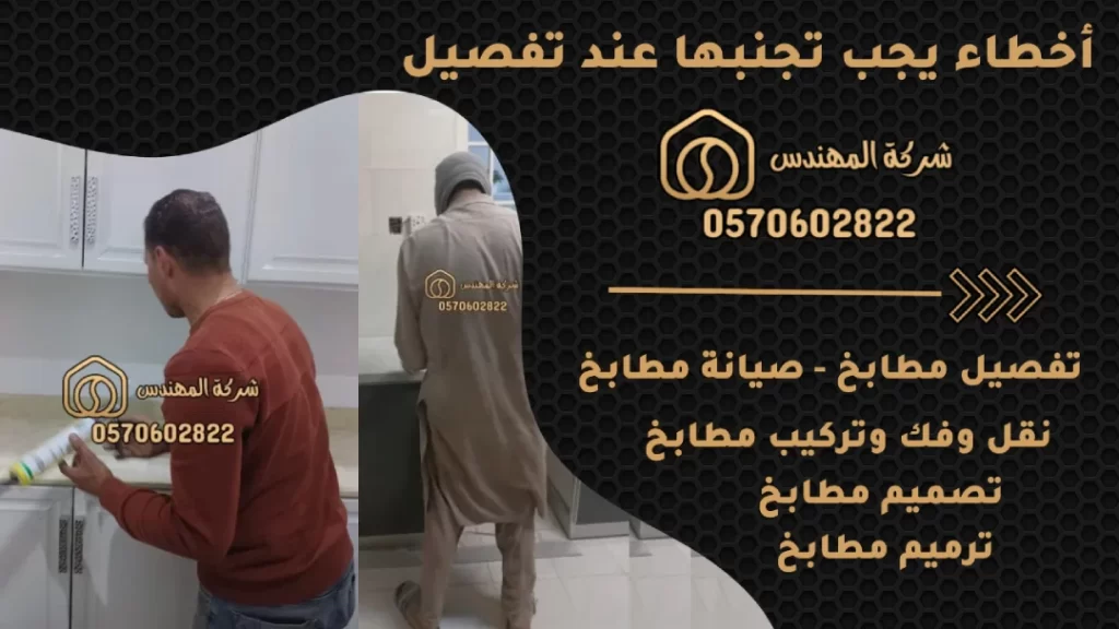 أخطاء يجب تجنبها عند تفصيل المطبخ